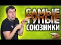 Я такого никогда не видел - САМЫЕ ТУПЫЕ СОЮЗНИКИ в мире!