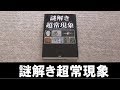 【UFO本26】謎解き超常現象 彩図社 2009年 ASIOS 宇宙人 UMA 予言など都市伝説の真相