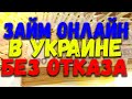 ЗАЙМ БЕЗ ОТКАЗА УКРАИНА. ЛУЧШИЕ МИКРОЗАЙМЫ УКРАИНА 2021. ЗАЙМЫ ОНЛАЙН НА КАРТУ В УКРАИНЕ.