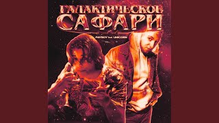 Галактическое сафари (Prod. By luvxomea)