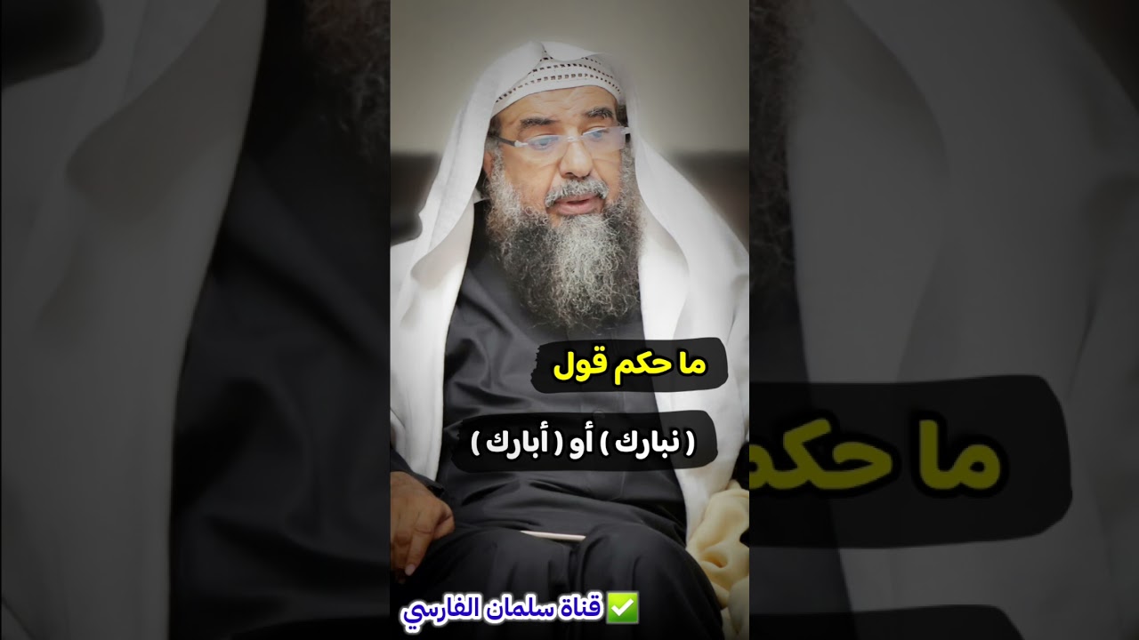 ما حكم قول نبارك أو أبارك عند التهنئة ؟ | للشيخ سليمان الرحيلي
