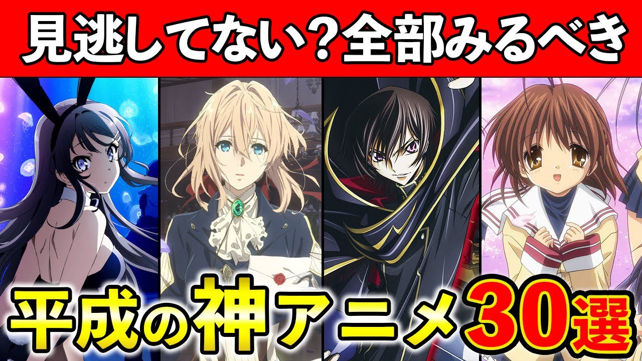 平成の神アニメ 第１回 全部みるべき 名作 傑作 おすすめ神アニメ30選 アニメ全盛期 Youtube