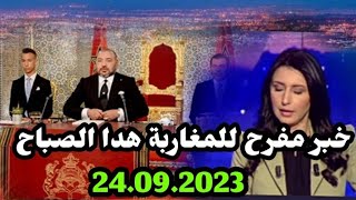 اخبار المغرب الصباحية اليوم الاحد24 شتنبر 2023/خبر مفرح للمغاربة هدا الصباح