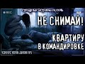 Страшные истории на ночь НЕ СНИМАЙ КВАРТИРУ! Конкурс Моран Джурич №5. Ужасы Страшилки Horror Stories