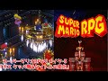 スーパーマリオRPG リメイク-3「ボス クッパ戦&タイトル画面の変化」