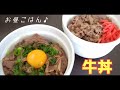 簡単お昼ごはん すき焼きのタレで 牛丼 ねぎたま牛丼 