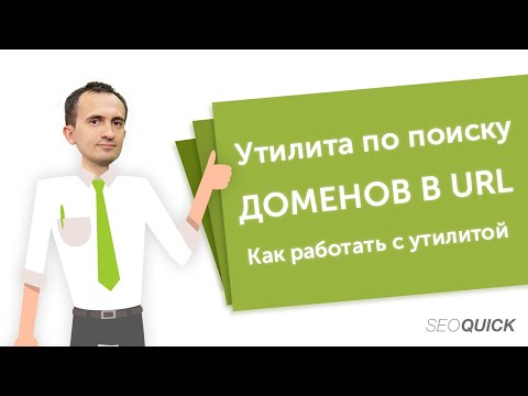 Утилита по извлечению доменных имен из URL | SEOquick