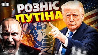 ❗Трамп не стримався! Обізвав Путіна прямо в ООН — зал реготав до сліз / Сазонов