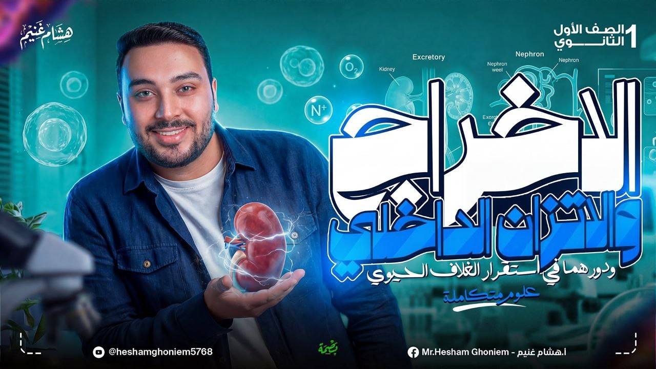 الدرس التالت علوم متكامله أولي ثانوي الترم التاني 2026 | الإخراج والاتزان الداخلى ♻️