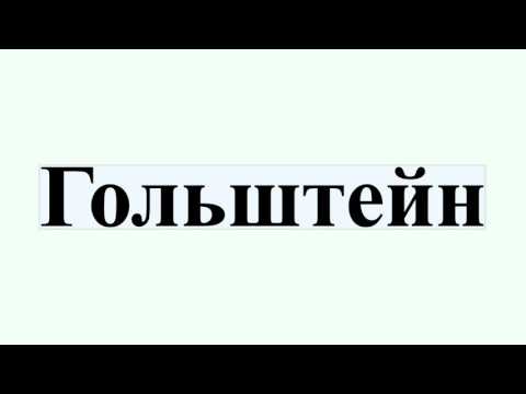 Видео: Шлезвиг-Гольштейн был частью Дании?