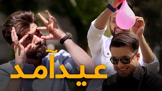 Eid Amad - Eid Fitr 2023 - Episode 02 | عید آمد - عید فطر ۱۴۰۲ - قسمت دوم