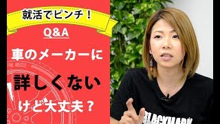 【整備士向け】就活！車のメーカーに詳しくないけど大丈夫？【メカニックTV】