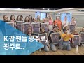 K 팝 팬들 광주로 광주로 K 팝 팬들 광주로 광주로