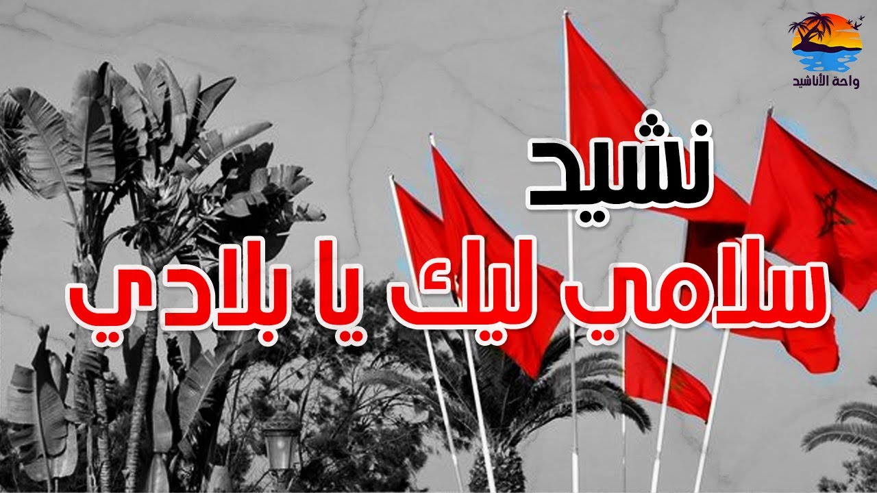 نشيد 🎵 سلامي ليك يا بلادي ( مع الكلمات ) 🎵| زهير بلبواه |