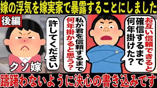 【後編】嫁の浮気を嫁実家で暴露することにしました。躊躇わないように決心の書き込みです【2ch名作・長編スレ】