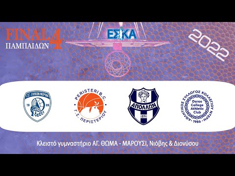 ΕΣΚΑ-Final Four Τουρνουά Παμπαίδων Α' 2021-2022