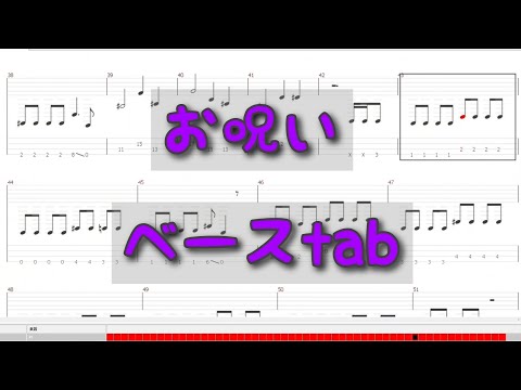 [ベースtab]お呪い[なきそ]
