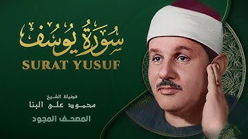 سورة يوسف - من روائع الشيخ محمود علي البنا - Yusuf - Mahmoud ali albanna