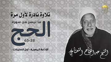 كنوز الكبار ! تلاوة نادرة للشيخ عبدالفتاح الشعشاعي من سورة الحج 38-65 الإذاعة المصرية أول الستينات