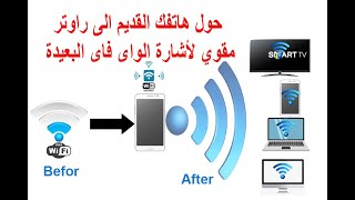 تحويل هاتف اندرويد قديم الى جهاز تقوية اشارة الواي فاي