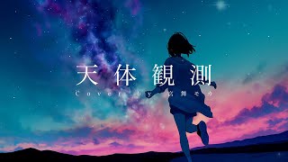 【ボカロが歌う】天体観測 / BUMP OF CHICKEN | Cover by 宮舞モカ(Synthesizer V2)