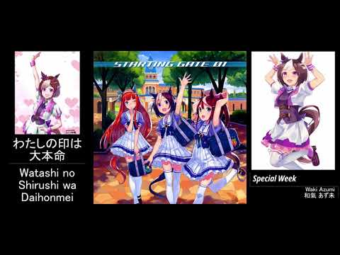 Uma Musume STARTING GATE 01: Watashi no Shirushi wa Daihonmei (わたしの印は大本命)