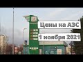 Цены на заправках с 1 ноября 2021 года