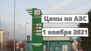 Цены на заправках с 1 ноября 2021 года