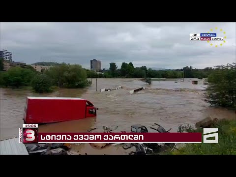 ძლიერი სტიქია ქვემო ქართლში - მოსახლეობა დახმარებას ითხოვს