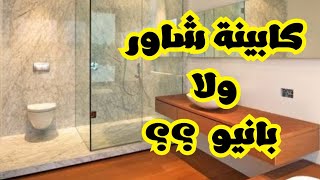 ايه الفرق بين البانيو و كابينة شاور 🤔 || مقارنه تفصيليه 2023