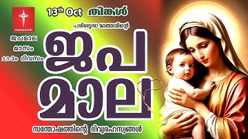 🔴 LIVE - Japamala 13th Oct 2025 സന്തോഷത്തിന്റെ ദിവ്യരഹസ്യം | Joyful Mysteries Rosary | VachanamTV