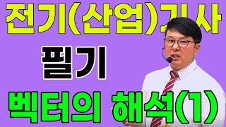전기(산업)기사 필기 전기자기학 제1강  제1장 벡터의해석 1부