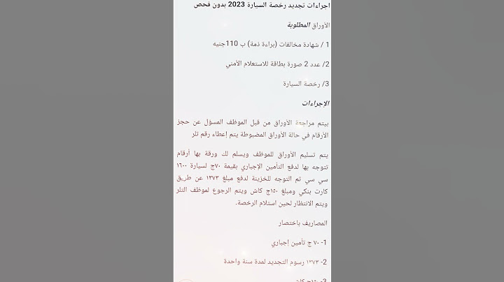 تجديد رخصة السيارة سنة