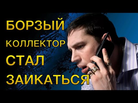 БОРЗЫЙ КОЛЛЕКТОР СТАЛ ЗАИКАТЬСЯ | Разговоры с коллекторами | Антиколлекторы