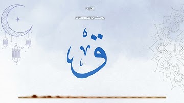 سورة ق ... القارئ يوسف إبراهيم العامر