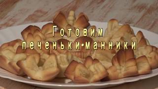 Простые рецепты. Печеньки-манники.