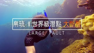 帛琉Palau | 大斷層| 長沙灘島| 上帝的水族箱| 自由潛水 ...