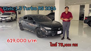 Civic 1.5 Turbo RS 2016 ท็อปสุดในรุ่น มือเดียว เช็กระยะครบ