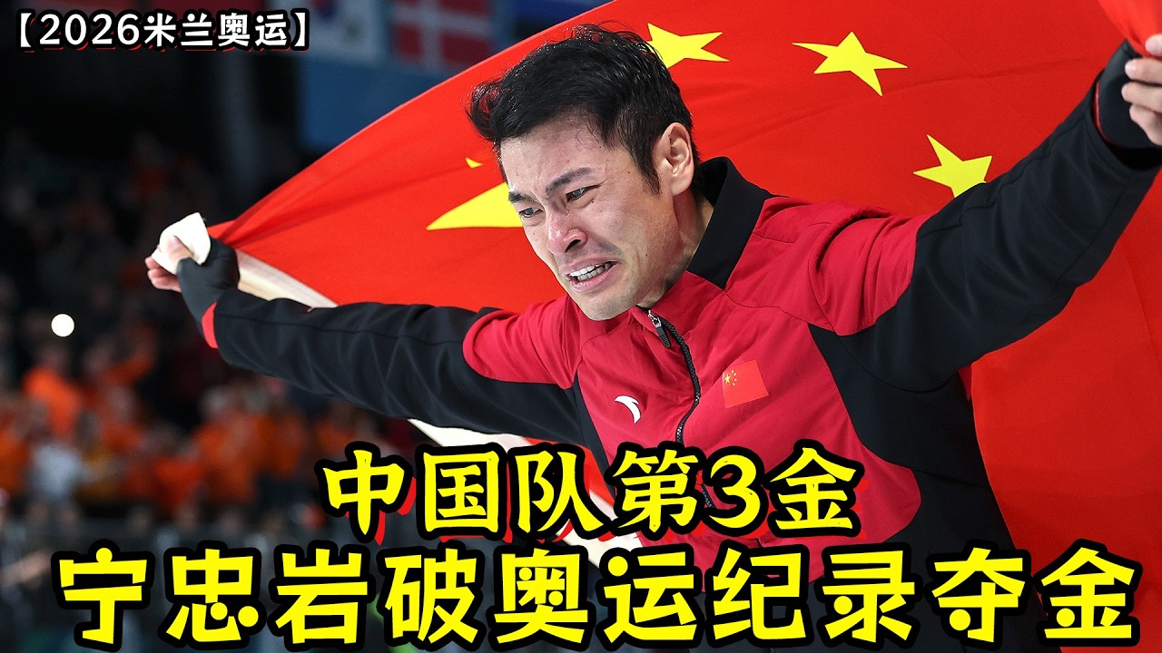 中国第3金！1500米速滑宁忠岩破奥运纪录夺金！战胜最强者斯托尔兹！赛后泪流满面！连解说都哭了！