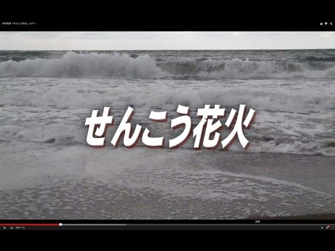 吉田拓郎『せんこう花火』カバー