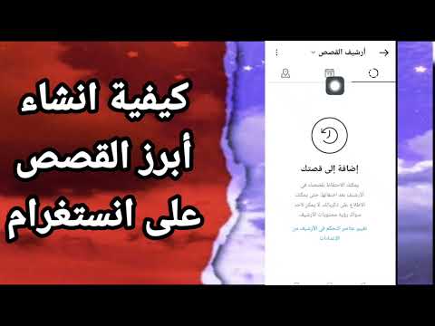 كيفية طريقة انشاء ابرز القصص والسطوريات على تطبيق انستغرام Instagram