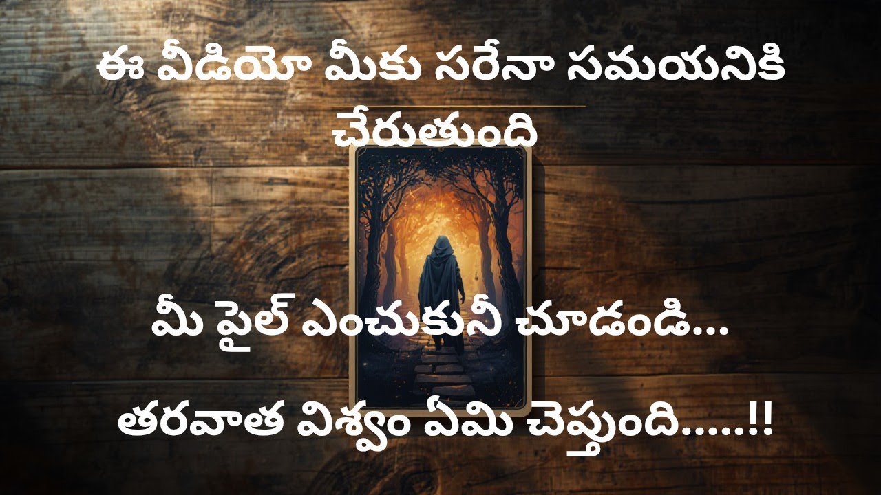 ఈ వీడియో సరైన సమయంలో మీకు అందుతుంది.|| తెలుగు టార్ట్|| telugu tarot