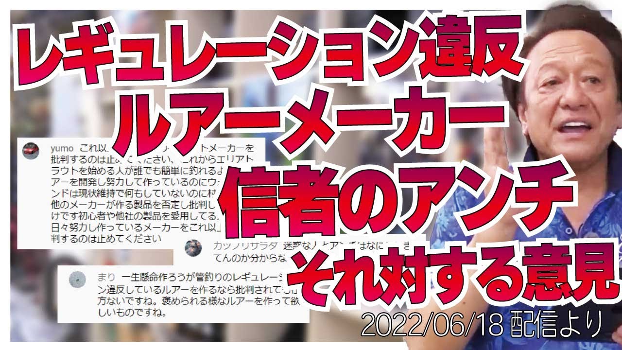 村田基】[エリアトラウトメーカーを批判しないで]アンチのコメントから