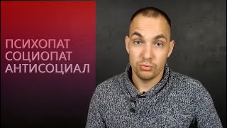 Видео Психопат, социопат. Антисоциальный тип характера (автор: Альберт Мухаметшин)