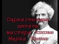 Марк Твен - саркастичные цитаты мастера слова