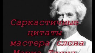 Марк Твен - саркастичные цитаты мастера слова Марк Твен - саркастичные цитаты мастера слова