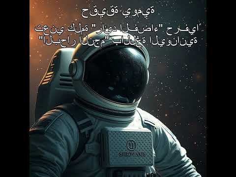 تعني كلمة رائد الفضاء حرفيا البحار النجم باللغة اليونانية