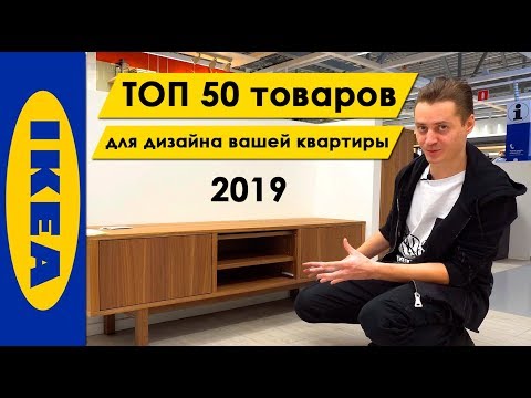 ИКЕА 2019: ТОП