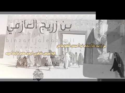 شيلة بن زريج العازمي اداء خالد الشليه