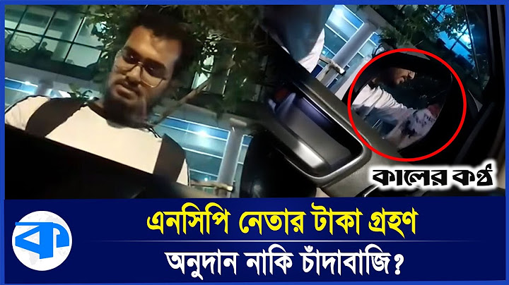 কেন এতদিন পর এনসিপি নেতা ইমামুরের টাকা নেওয়ার ভিডিও ফাঁস? | NCP Leader | video Leaked | Kaler Kantho